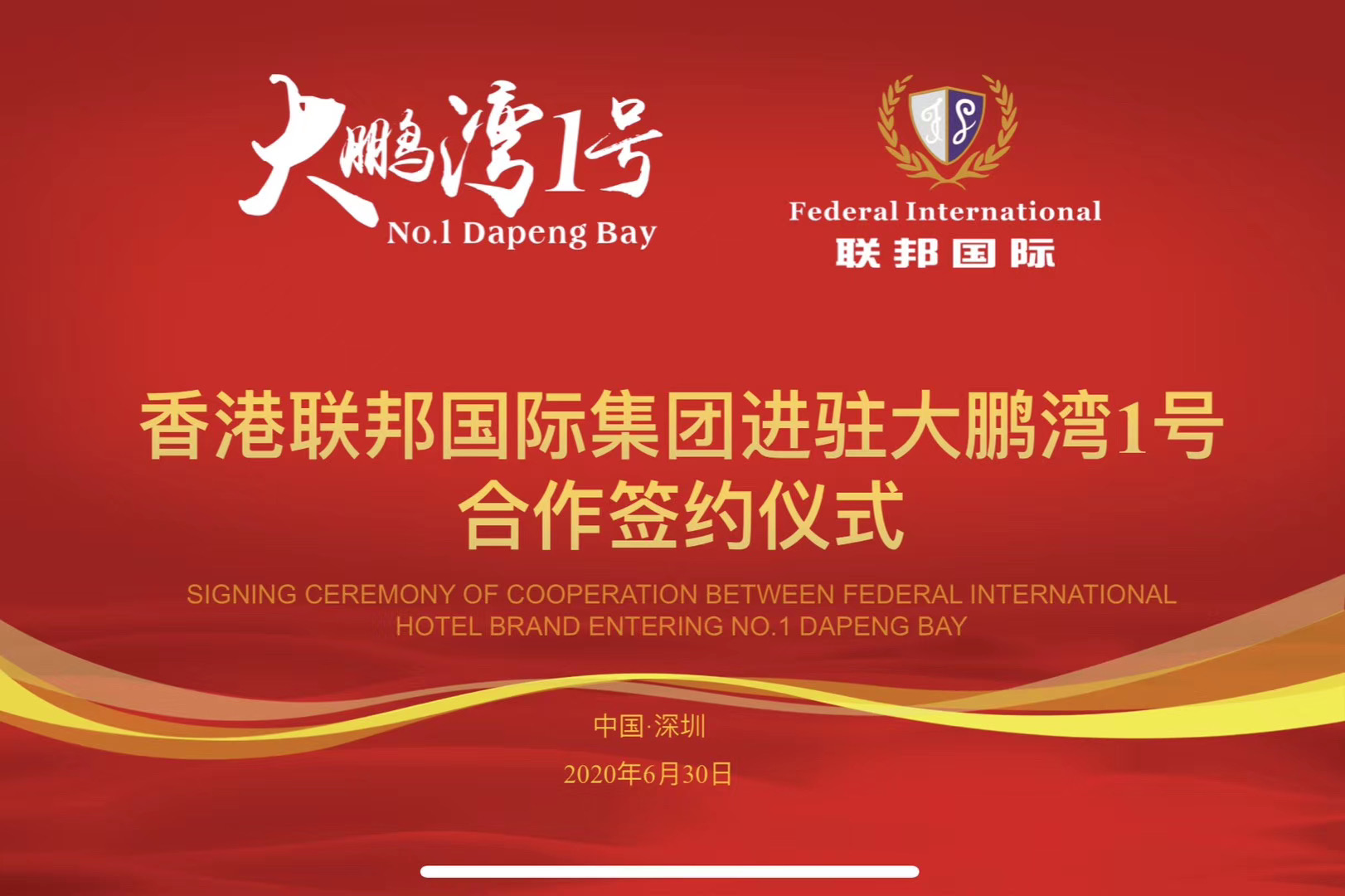 香港聯(lián)邦國(guó)際文旅及酒店服務(wù)集團(tuán)正式與深圳大鵬灣一號(hào)簽約，提供全方位服務(wù)！